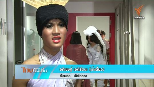 "ม๊าเดี่ยว" ดีไซเนอร์อีสานรุ่นเยาว์ โกอินเตอร์ 