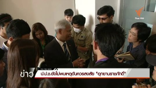 ป.ป.ช.ยังไม่ตั้งอนุฯ สอบโครงการอุทยานราชภักดิ์ ชี้ยังไม่พบเหตุอันควรสงสัย