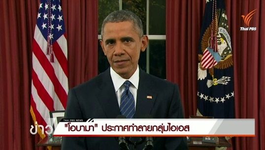 "โอบามา" ประกาศทำลายกลุ่มไอเอส มุ่งโจมตีทางอากาศและภาคพื้นดิน หลังก่อเหตุต่อเนื่อง