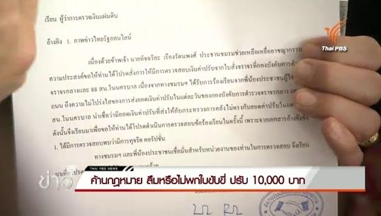 ภาคประชาชนค้านกฎหมายใหม่ ลืม-ไม่พกใบขับขี่ปรับ 10,000 บาท-ร้อง สตง.สอบเส้นทาง ตร.ออกใบจับหวั่นทุจริต 