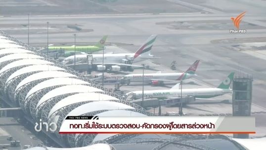  อธิบายการทำงานระบบตรวจสอบ-คัดกรองบุคคลล่วงหน้า (APPS) ในสนามบิน