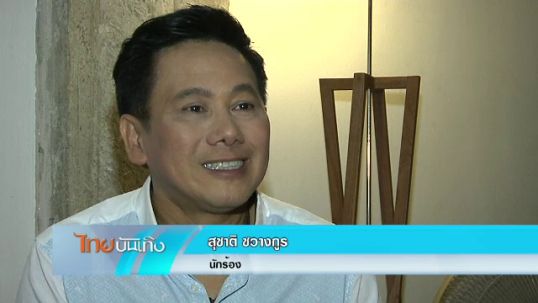 "สุชาติ ชวางกูร" ซ้อมคอนเสิร์ตหารายได้ช่วยทหารชายแดนใต้ 