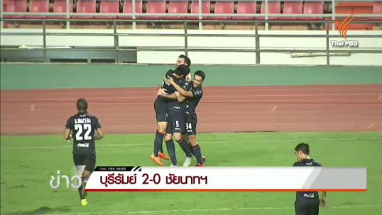 "บุรีรัมย์" ชนะ "ชัยนาท" 2-0 เข้าชิงฟุตบอลเอฟเอคัพกับ "เมืองทอง" 
