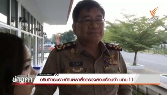 อธิบดีกรมราชทัณฑ์นำสื่อฯตรวจสอบเรือนจำ มทบ.11