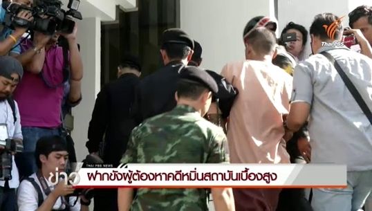 ทนายความผู้ต้องหาคดีขอนแก่นโมเดล ร้องถูกคุกคาม-ฝากขังผู้ต้องหาผลัด 2 