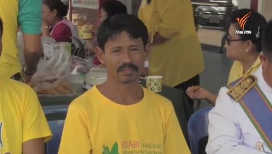 "ชัช อุบลจินดา" ชาวกระบี่ เตรียมเดินทางรับพระราชทานเครื่องราชฯ หลังช่วยชาวต่างชาติจมโคลน 