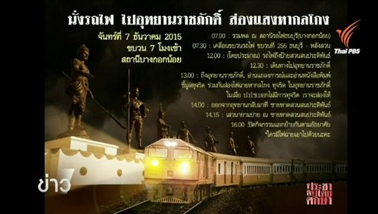 กลุ่มประชาธิปไตยศึกษายืนยันเดินทางไปอุทยานราชภักดิ์ พรุ่งนี้ 