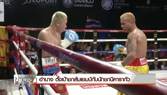 "อำนาจ" ป้องกันแชมป์ IBF ครั้งที่ 5 ชนะคะแนนเอกฉันท์เมียง โฮ ลี นักชกญี่ปุ่น 