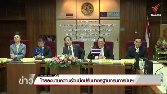 รมว.คมนาคม ลงนามร่วมเอียซ่าเพื่อปรับปรุงการบิน พร้อมลุ้นผลตรวจสอบ 10 ธ.ค.หากไม่ผ่านหมดสิทธิ์บินยุโรป