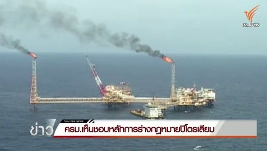นายกฯระบุอย่าเพิ่งค้านร่างพรบ.ปิโตรเลียม เผยต้องผ่าน "กฤษฎีกา-สนช." พิจารณาอีก