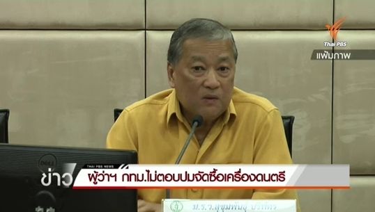"สุขุมพันธุ์" ปัดตอบปมจัดซื้อเครื่องดนตรี