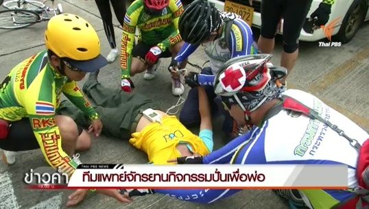 สธ.จัดทีมแพทย์จักรยานร่วมขบวน"ปั่นเพื่อพ่อ" 