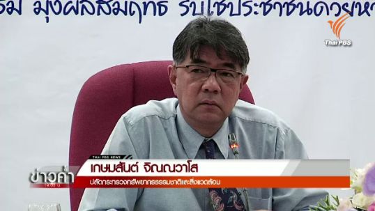 ปลัด ทส.ยืนยันร่าง ก.ม.จีเอ็มโอ ช่วยควบคุมสิ่งมีชีวิตดัดแปลงพันธุกรรม-ไม่ได้เปิดเสรี