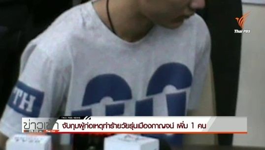 ผู้ต้องหาคดีรุมทำร้ายวัยรุ่นเสียชีวิตใน จ.กาญจนบุรี มอบตัวเพิ่ม 1 คน