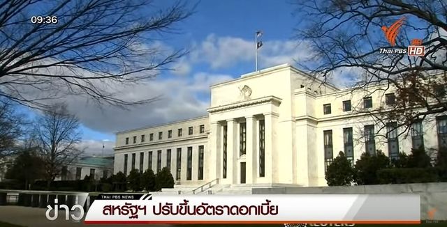 สหรัฐฯ ปรับขึ้นอัตราดอกเบี้ยในรอบ 9 ปี