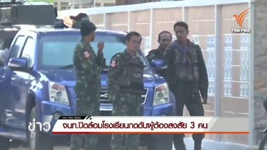 หน่วยงานความมั่นคง จ.ปัตตานี ปิดล้อมโรงเรียนกดดันผู้ต้องสงสัย 3 คน