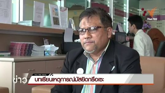 บทเรียนเหตุการณ์มัสยิดกรือเซะ