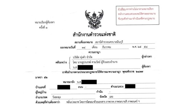 บ.ทุ่งคำ แจ้งความฐานหมิ่นประมาท "เยาวชนนักข่าวพลเมือง" สน.มีนบุรีเรียกสอบ 30 ธ.ค.