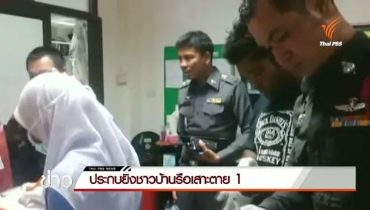 จนท.ตรวจสอบเหตุยิงชาวบ้าน จ.นราธิวาส เสียชีวิต 1 คน