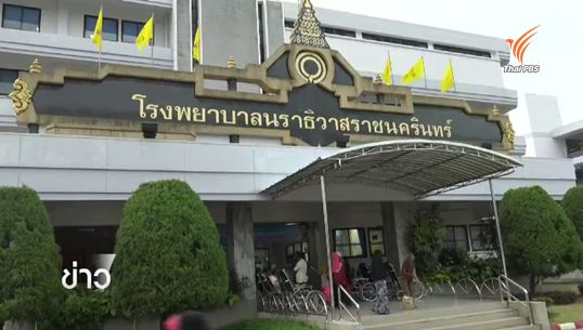 รพ.นราธิวาสฯ ประสบปัญหาศัลยแพทย์ย้ายออกหมด 
