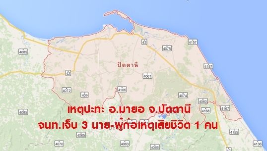 เกิดเหตุปะทะ จ.ปัตตานี จนท.เจ็บ 3 นาย-ผู้ก่อเหตุเสียชีวิต 1 คน