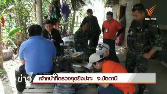 เจ้าหน้าที่ตรวจจุดยิงปะทะ จ.ปัตตานี