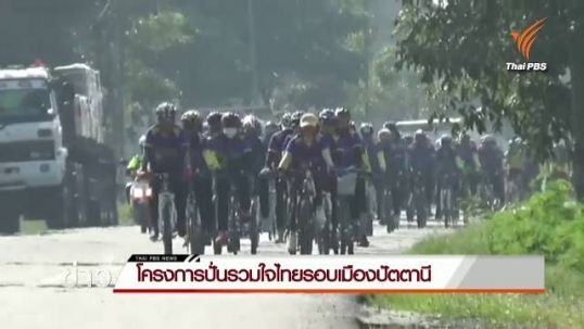 คณะนักปั่นรวมใจไทยฯ จัดกิจกรรมปั่นรอบเมืองปัตตานี