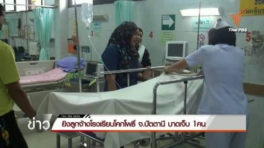 ยิงลูกจ้าง ร.ร.ในปัตตานีบาดเจ็บ 1 คน-คาดสร้างสถานการณ์ให้ครูหวาดกลัว 