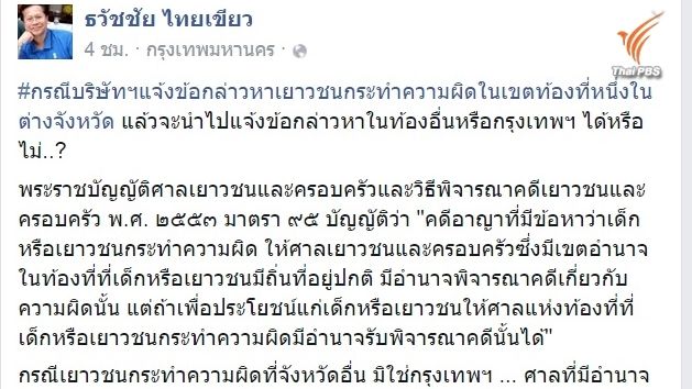 ‪รองปลัดฯยุติธรรมให้ความรู้เชิงกฎหมาย กรณีบริษัทจ่อฟ้องนร.ม.4 นักข่าวพลเมือง ไทยพีบีเอส