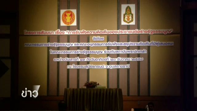เวทีรับฟังความเห็นร่าง รธน.ที่อุบลฯ เสนอกำหนดโทษการเมือง-อาญาผู้ทุจริตเลือกตั้ง