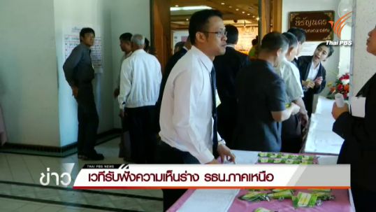 กรธ.จัดเวทีรับฟังความเห็นร่างรัฐธรรมนูญในพื้นที่ภาคเหนือที่ จ.เชียงราย