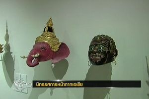 นิทรรศการหน้ากากเอเชีย