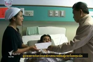 ผู้ว่าราชการจังหวัดนราธิวาสเยี่ยมเหยื่อคาร์บอมบ์