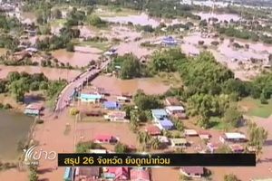 สรุป 26 จังหวัดยังถูกน้ำท่วม