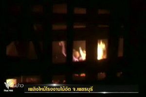 ไฟไหม้โรงงานไม้อัด จ.เพชรบุรี คาดไฟลัดวงจร