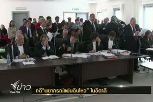 ผู้เชี่ยวชาญแผ่นดินไหวอิตาลีถูกญาติเหยื่อเหตุแผ่นดินไหวฟ้อง