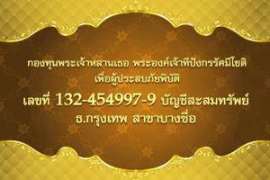 กองทุนองค์ทีฯ เชิญประชาชนร่วมบริจาคเงินช่วยน้ำท่วม