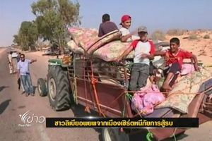ชาวลิเบียอพยพจากเมืองเซิร์ตหนีภัยการสู้รบ