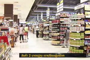 สินค้า 2 มาตรฐาน เอาเปรียบผู้บริโภค