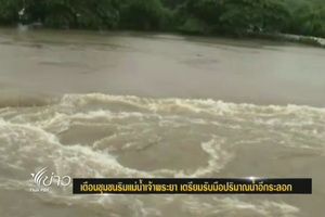 เตือน "อยุธยา-อ่างทอง" เตรียมรับมือน้ำอีกระลอก 