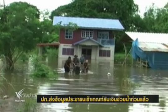 ปภ.ส่งข้อมูลประชาชนเข้าเกณฑ์รับเงินช่วยน้ำท่วมแล้ว