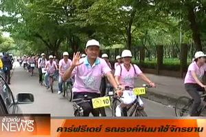 กระทรวงพลังงานรณรงค์ใช้จักรยาน เพื่อรักษาสิ่งแวดล้อม