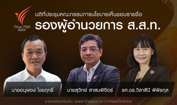 มติบอร์ด ส.ส.ท.เห็นชอบรายชื่อ "รองผู้อำนวยการ ส.ส.ท."
