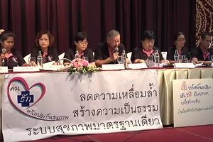 กลุ่มคนรักหลักประกันสุขภาพแห่งชาติเปิดตัวครั้งแรก
