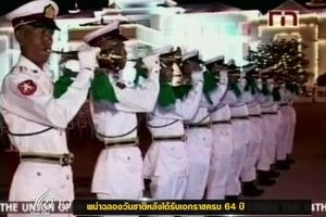 "พม่า" ฉลองวันชาติหลังได้รับเอกราชครบ 64 ปี