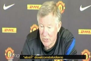 "เฟอร์กี้" เชื่อแมนฯยูแพ้นิวคาเซิ่ลไม่เสียหาย