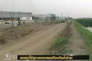 เอกชนจี้รัฐบาลออกแผนป้องกันน้ำท่วมนอกนิคมอุตสาหกรรม 