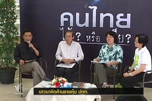 "ประชาธิปัตย์" จัดเสวนาคัดค้านขายหุ้น ปตท.
