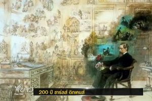 200 ปี ชาร์ลส์ ดิกเคนส์