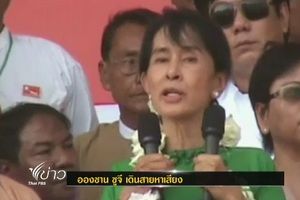 "ซูจี" หาเสียงเลือกตั้งซ่อมในเขตสามเหลี่ยมปากแม่น้ำอิระวดีครั้งแรกรอบ 20 ปี 